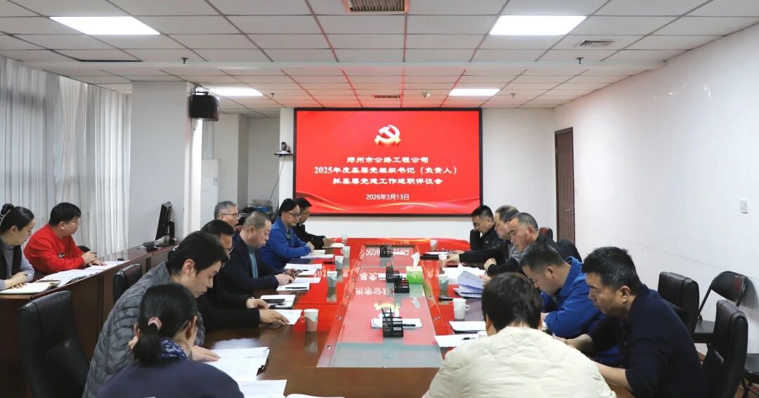 工程公司党委组织召开2025年度基层党组织书记（负责人）抓基层党建工作述职评议会